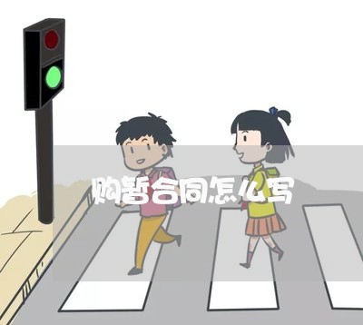 购暂合同怎么写 购暂合同怎么写