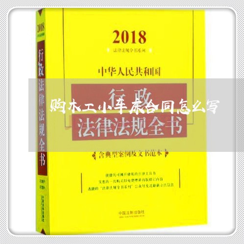 购木工小车床合同怎么写/2023041040502 购木工小车床合同怎么写/2023041040502