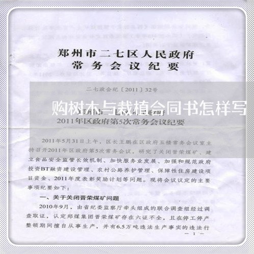 购树木与裁植合同书怎样写/2023061615826 购树木与裁植合同书怎样写/2023061615826