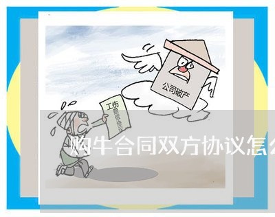 购牛合同双方协议怎么写/2023022699262 购牛合同双方协议怎么写/2023022699262