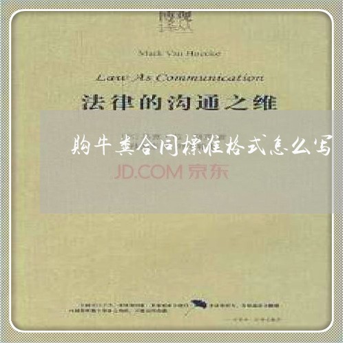 购牛粪合同标准格式怎么写/2023040274827 购牛粪合同标准格式怎么写/2023040274827
