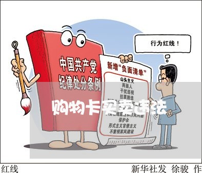 购物卡买卖违法 购物卡买卖违法
