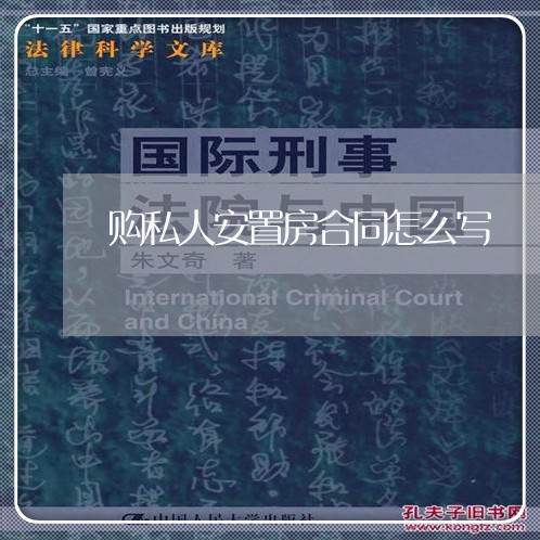 购私人安置房合同怎么写/2023041160482 购私人安置房合同怎么写/2023041160482