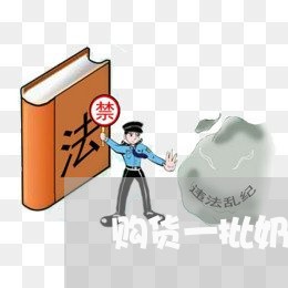 购货一批奶粉合同怎么写/2023041405039