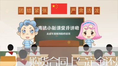 购货合同上写定金还是订金/2023011704039 购货合同上写定金还是订金/2023011704039