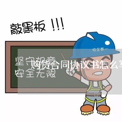购货合同协议书怎么写/2023022641606 购货合同协议书怎么写/2023022641606