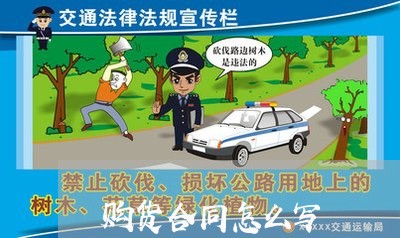 购货合同怎么写 购货合同怎么写