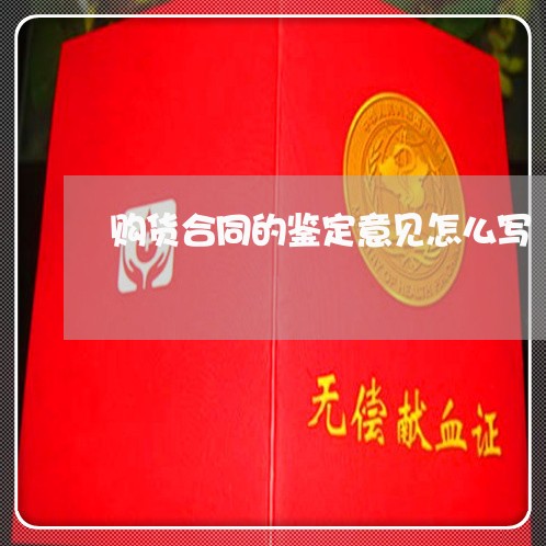 购货合同的鉴定意见怎么写/2023011737239