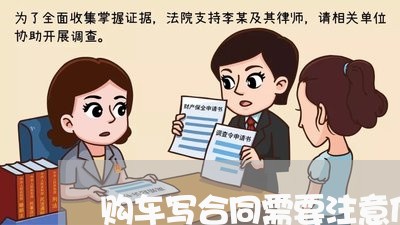 购车写合同需要注意什么/2023022550424 购车写合同需要注意什么/2023022550424