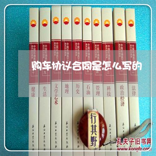 购车协议合同是怎么写的/2023022661835