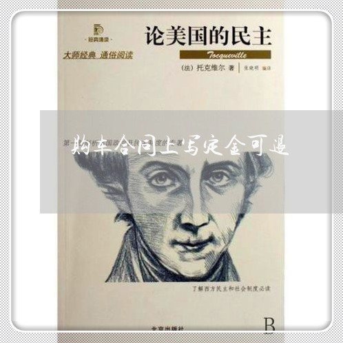 购车合同上写定金可退/2023022517472 购车合同上写定金可退/2023022517472