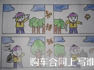 购车合同上写谁的名字/2023040172604