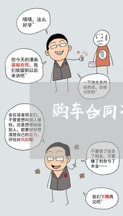 购车合同不写裸车价格/2023022607351 购车合同不写裸车价格/2023022607351