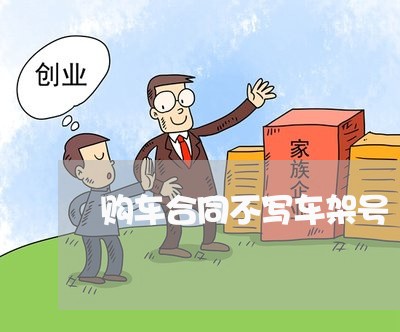 购车合同不写车架号/2023011647582 购车合同不写车架号/2023011647582