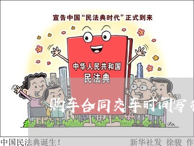 购车合同交车时间写待定/2023011736158