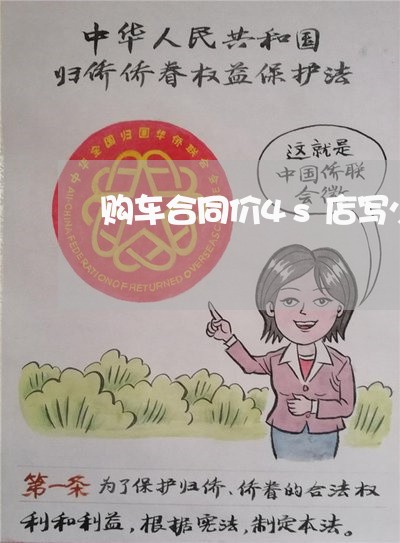 购车合同价4s店写少了/2023060315150