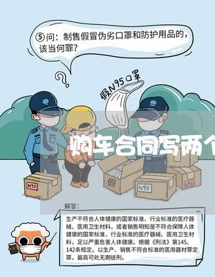 购车合同写两个价格/2023041171605 购车合同写两个价格/2023041171605
