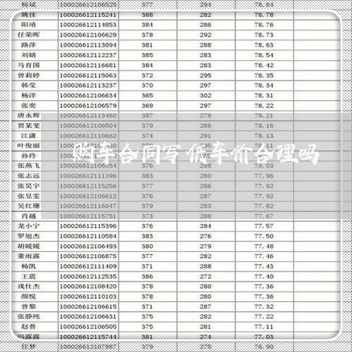 购车合同写低车价合理吗 购车合同写低车价合理吗