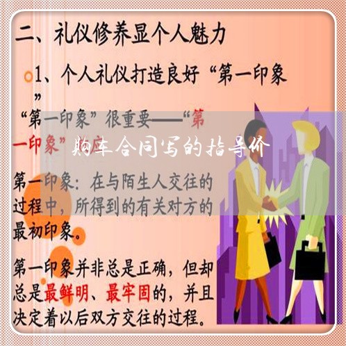 购车合同写的指导价/2023041105068 购车合同写的指导价/2023041105068
