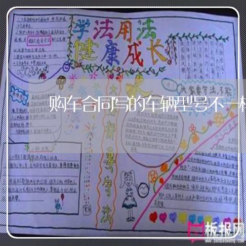 购车合同写的车辆型号不一样/2023060805138