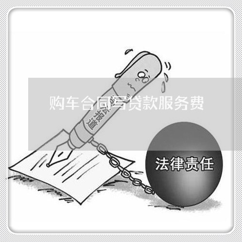 购车合同写贷款服务费/2023022610584