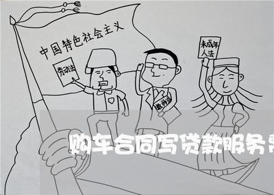 购车合同写贷款服务费/2023040916046 购车合同写贷款服务费/2023040916046