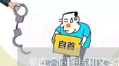 购车合同图片和文案怎么写/2023041218462