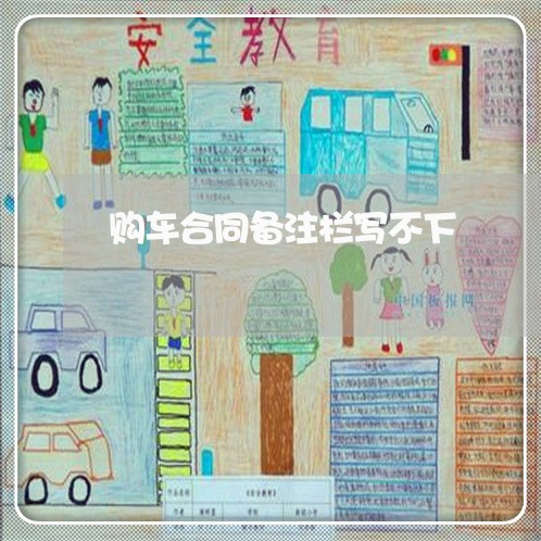 购车合同备注栏写不下/2023011748471