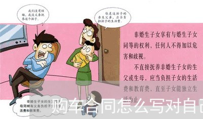 购车合同怎么写对自己有利/2023022683614 购车合同怎么写对自己有利/2023022683614