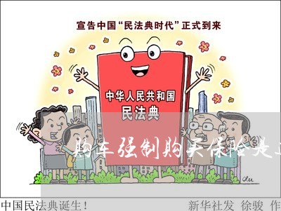 购车强制购买保险是违法