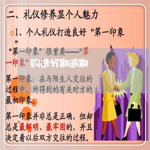 购选分期逾期 购选分期逾期