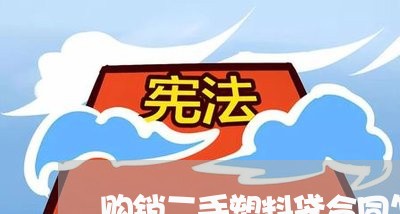 购销二手塑料袋合同怎么写/2023060749450