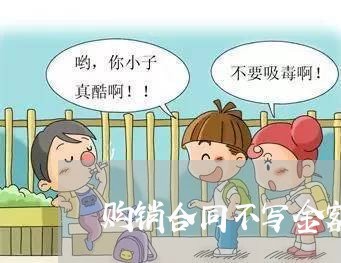 购销合同不写金额有效吗/2023040350362 购销合同不写金额有效吗/2023040350362
