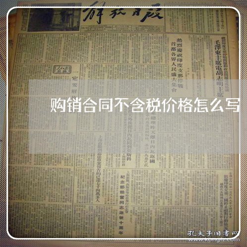 购销合同不含税价格怎么写/2023042196059