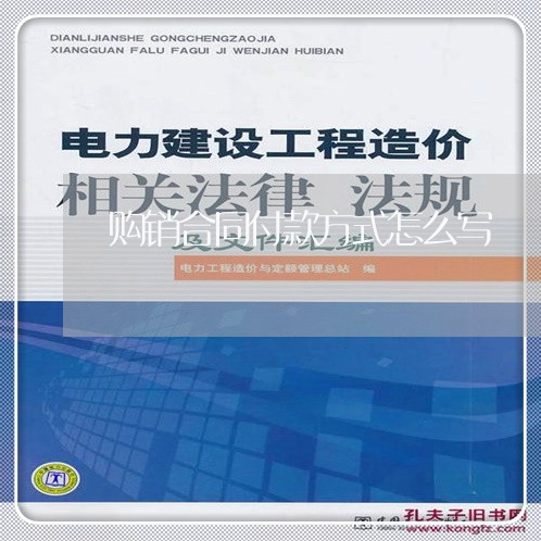 购销合同付款方式怎么写/2023022645146 购销合同付款方式怎么写/2023022645146