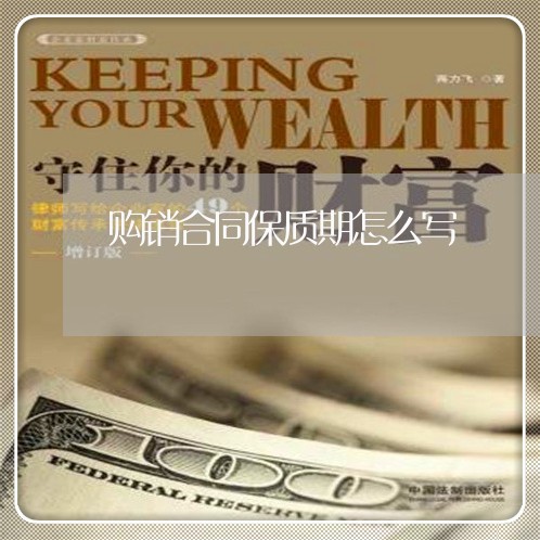 购销合同保质期怎么写/2023022759484