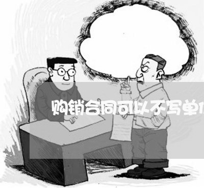 购销合同可以不写单价吗/2023022644726 购销合同可以不写单价吗/2023022644726