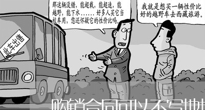 购销合同可以不写地址吗/2023022681584