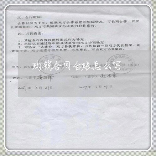 购销合同台账怎么写/2023040109381 购销合同台账怎么写/2023040109381