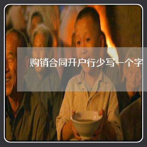购销合同开户行少写一个字/2023061670693 购销合同开户行少写一个字/2023061670693