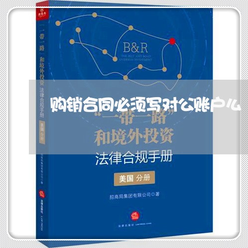 购销合同必须写对公账户么 购销合同必须写对公账户么