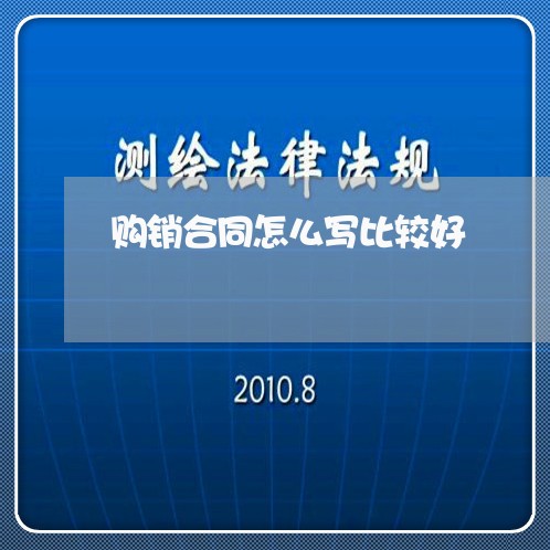 购销合同怎么写比较好/2023041050405