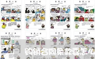 购销合同条款要怎么写/2023040220491