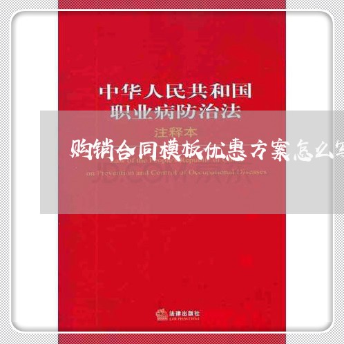 购销合同模板优惠方案怎么写/2023040968493