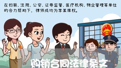 购销合同法律条文