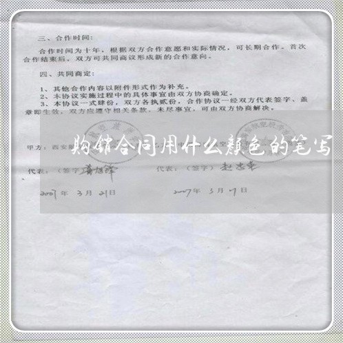 购销合同用什么颜色的笔写/2023041562371