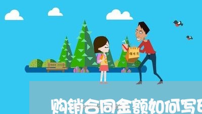 购销合同金额如何写印花税/2023060335048 购销合同金额如何写印花税/2023060335048