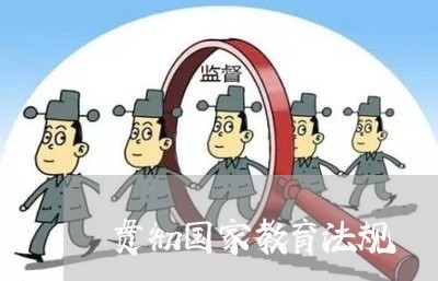贯彻国家教育法规