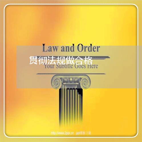 贯彻法规做合格 贯彻法规做合格