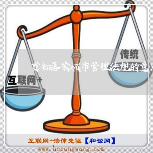 贯彻落实城市管理法规的意见
